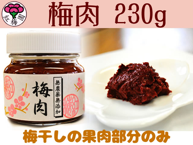 梅肉ソースや梅肉和えなど梅肉レシピ広がる梅肉230g瓶入り 無農薬有機栽培の徳重紅梅園