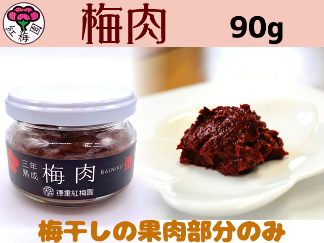 梅肉９０ｇ瓶入り