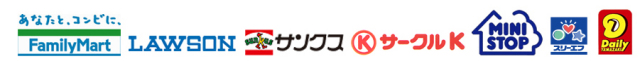 支払い可能なコンビニ各社