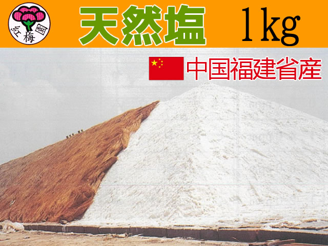 天然塩(中国福建省産)1ｋｇ