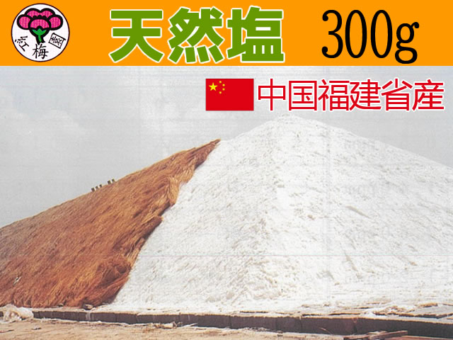 天然塩(中国福建省産)300ｇ