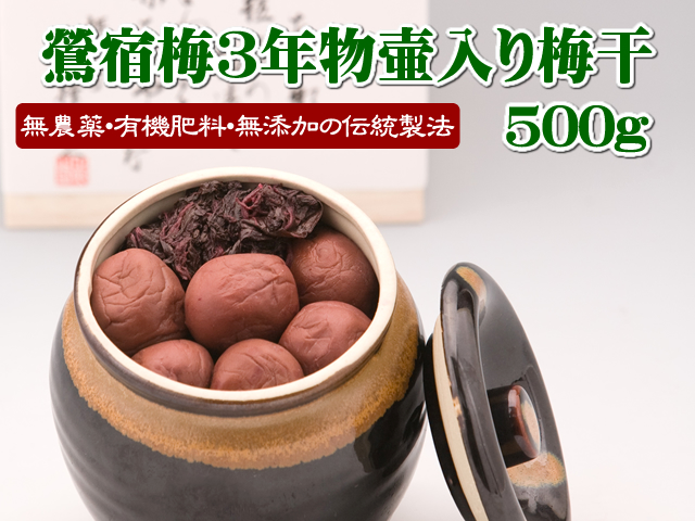 鶯宿梅３年物壷入り梅干500ｇ